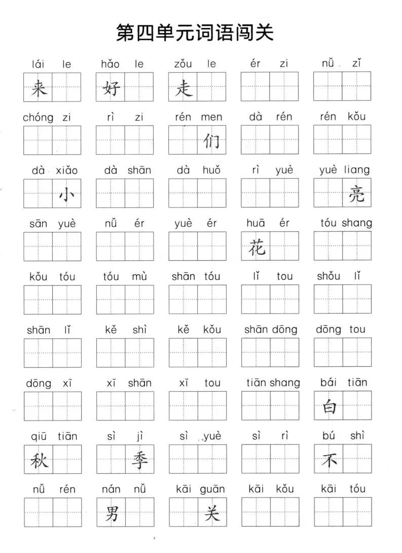 一上语文-单元拼音词语闯关-倾慕网
