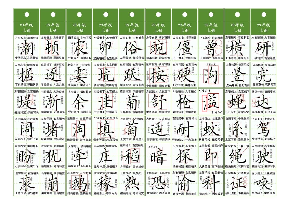 四年级上语文同步精讲字卡（共10页）-倾慕网