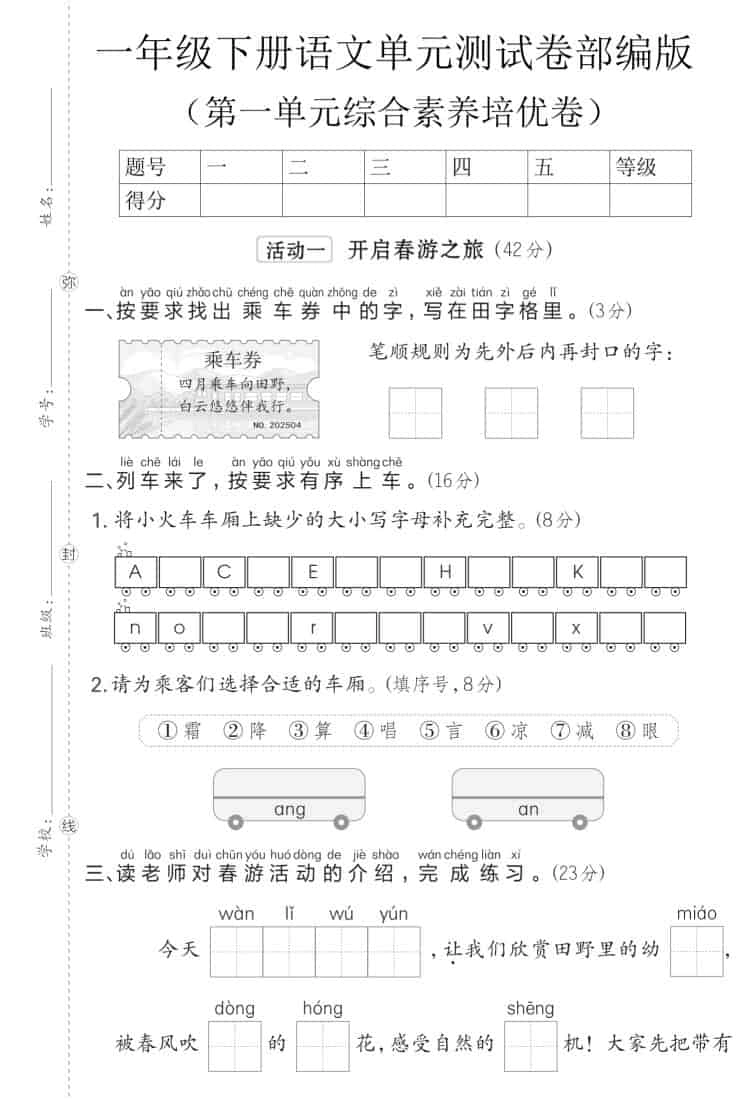 一年级下语文第一单元综合素养培优卷《部编版》-倾慕网