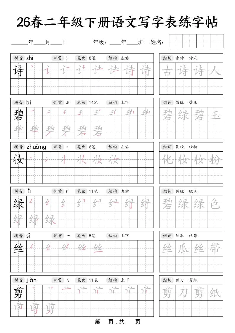 二年级下语文写字表练字帖-倾慕网