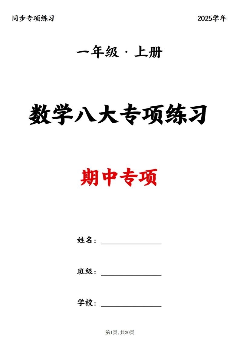 25新一上数学八大专项期中复习（20页）-倾慕网