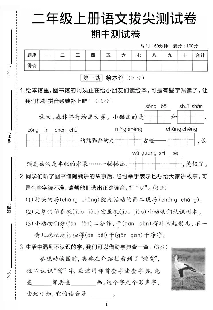 二年级上语文期中拔尖测试卷.1-倾慕网