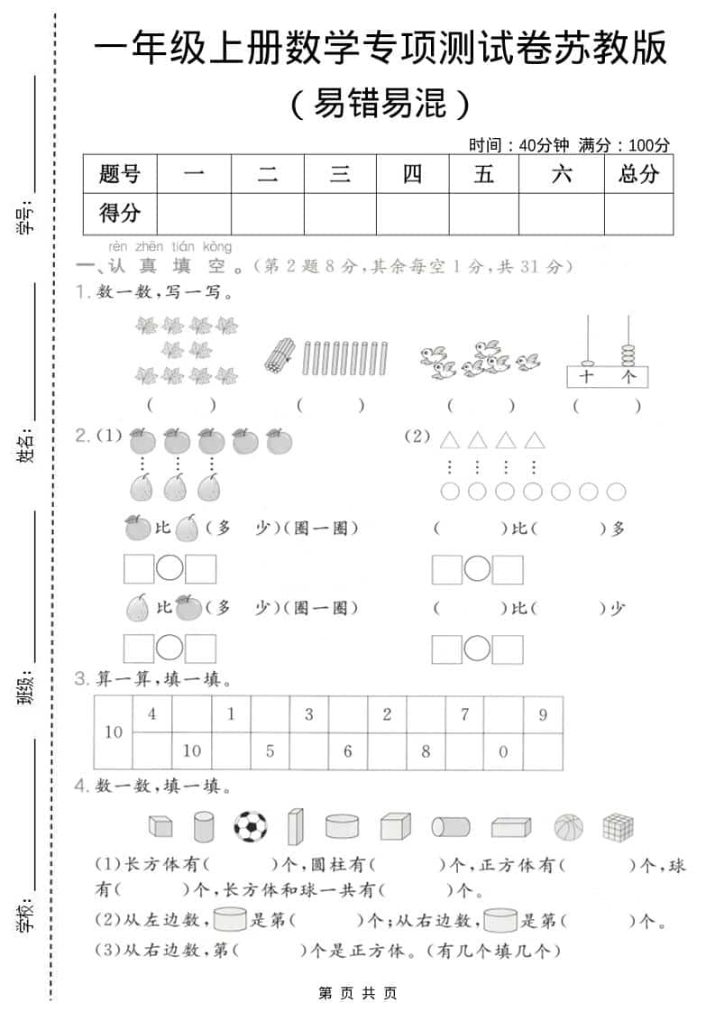 一年级上数学易错易混专项测试卷《苏教版》-倾慕网