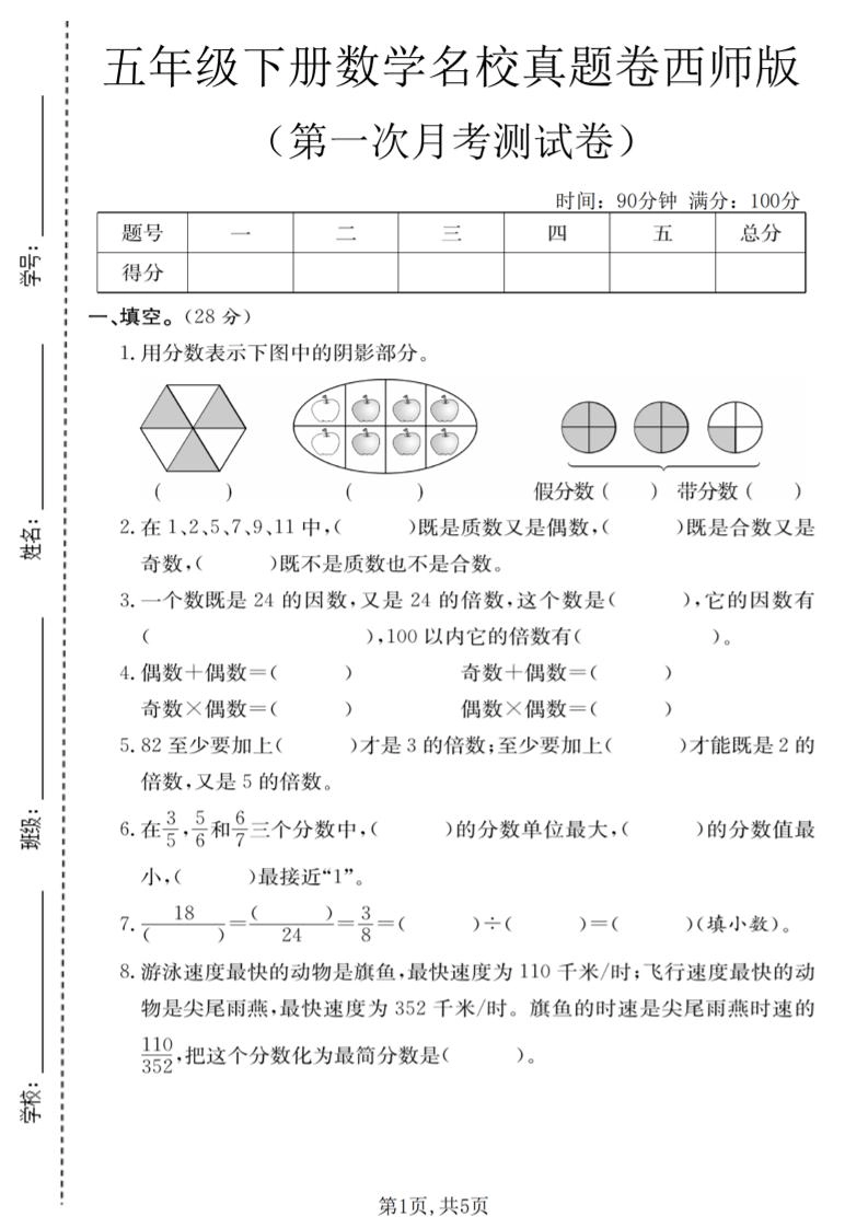 五年级下数学第一次月考名校真题卷《西师版》-倾慕网