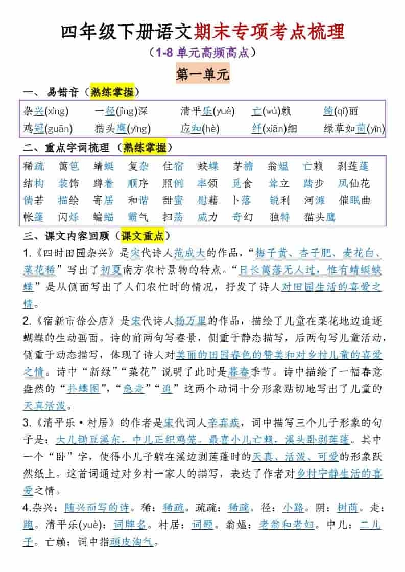 四年级下语文1-8单元专项考点梳理-倾慕网