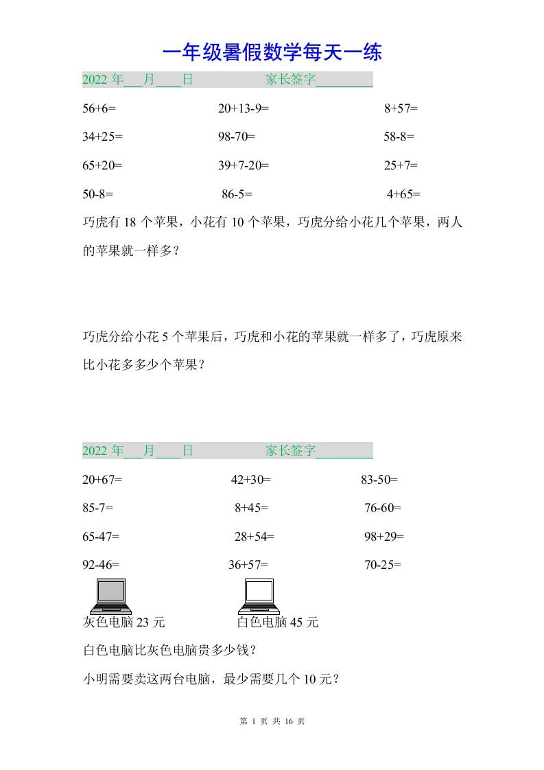 一年级下册数学暑假作业-倾慕网