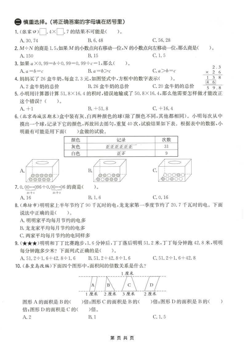 五年级上数学易错易混辩护专项测试卷《冀教版》