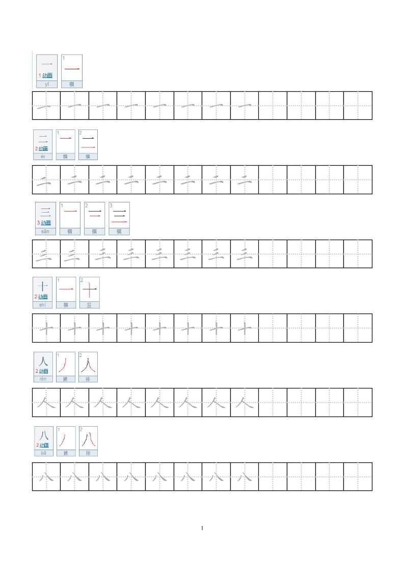 一年级上语文小学笔顺字帖