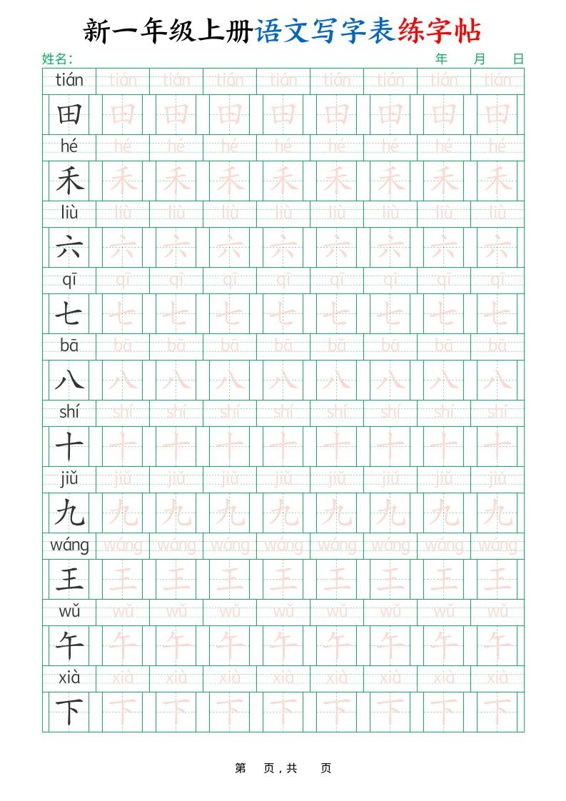 一年级上语文写字表练字帖（生字拼音描红100字）-倾慕网
