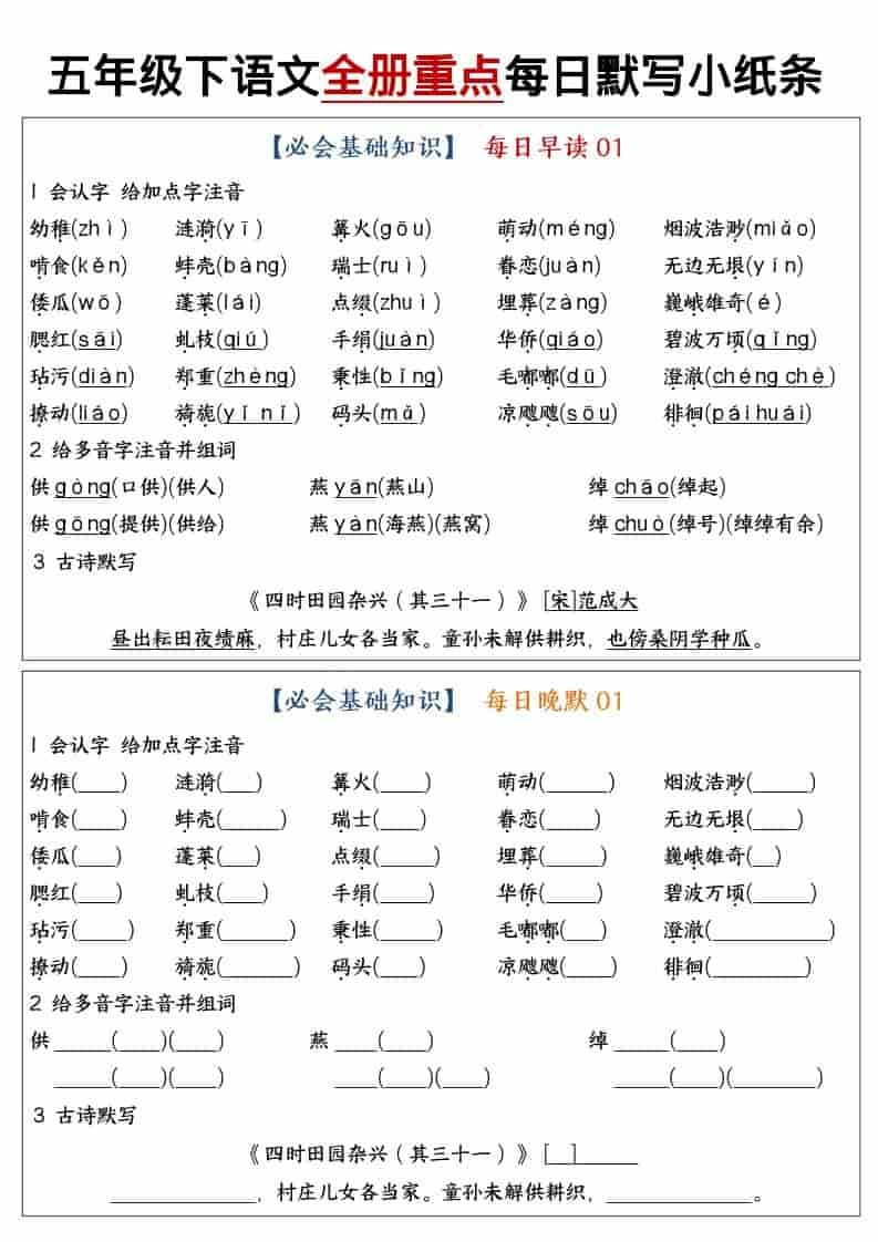 五年级下语文全册重点知识点每日默写小纸条1-倾慕网
