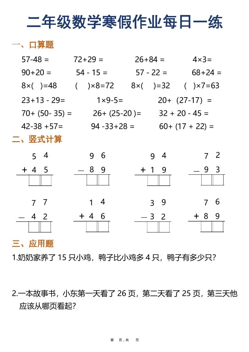 二年级数学下寒假作业每日一练30天（口算竖式应用题）（30页）