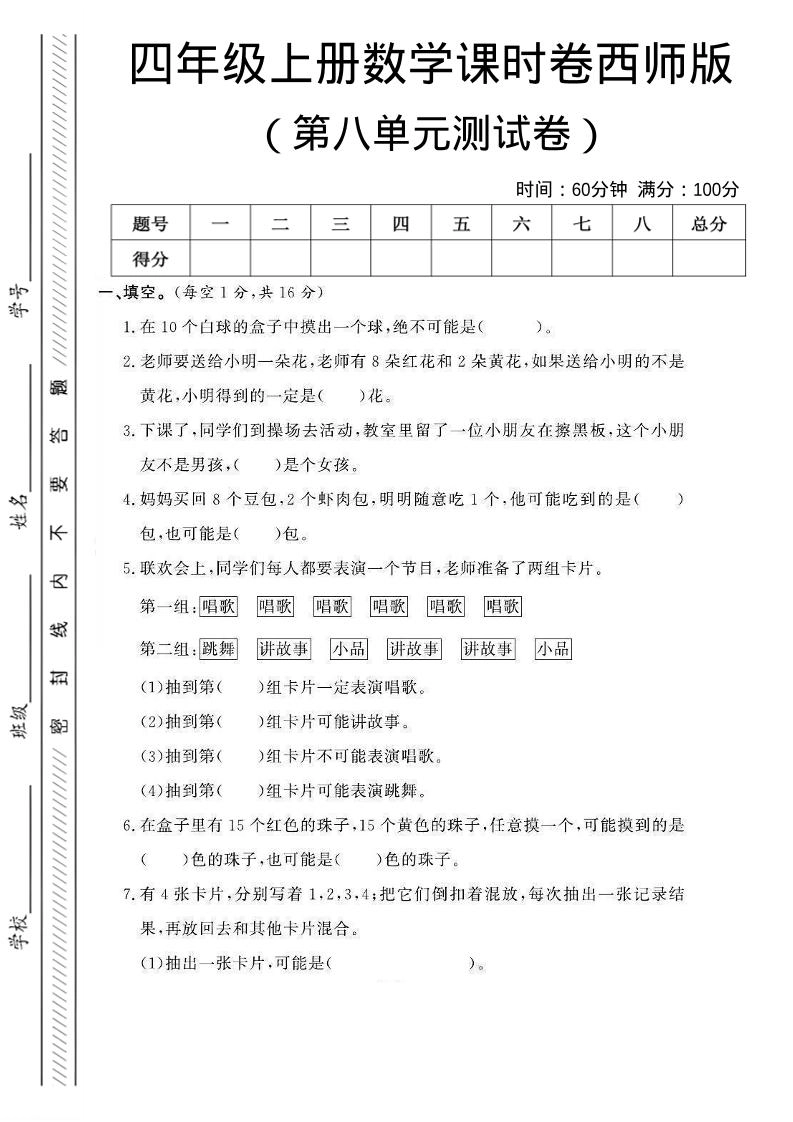 四年级上数学第八单元课时卷《西师版》-倾慕网