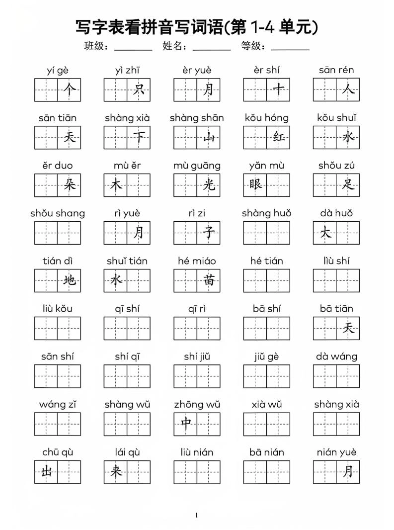 一年级上语文看拼音写词语(4)