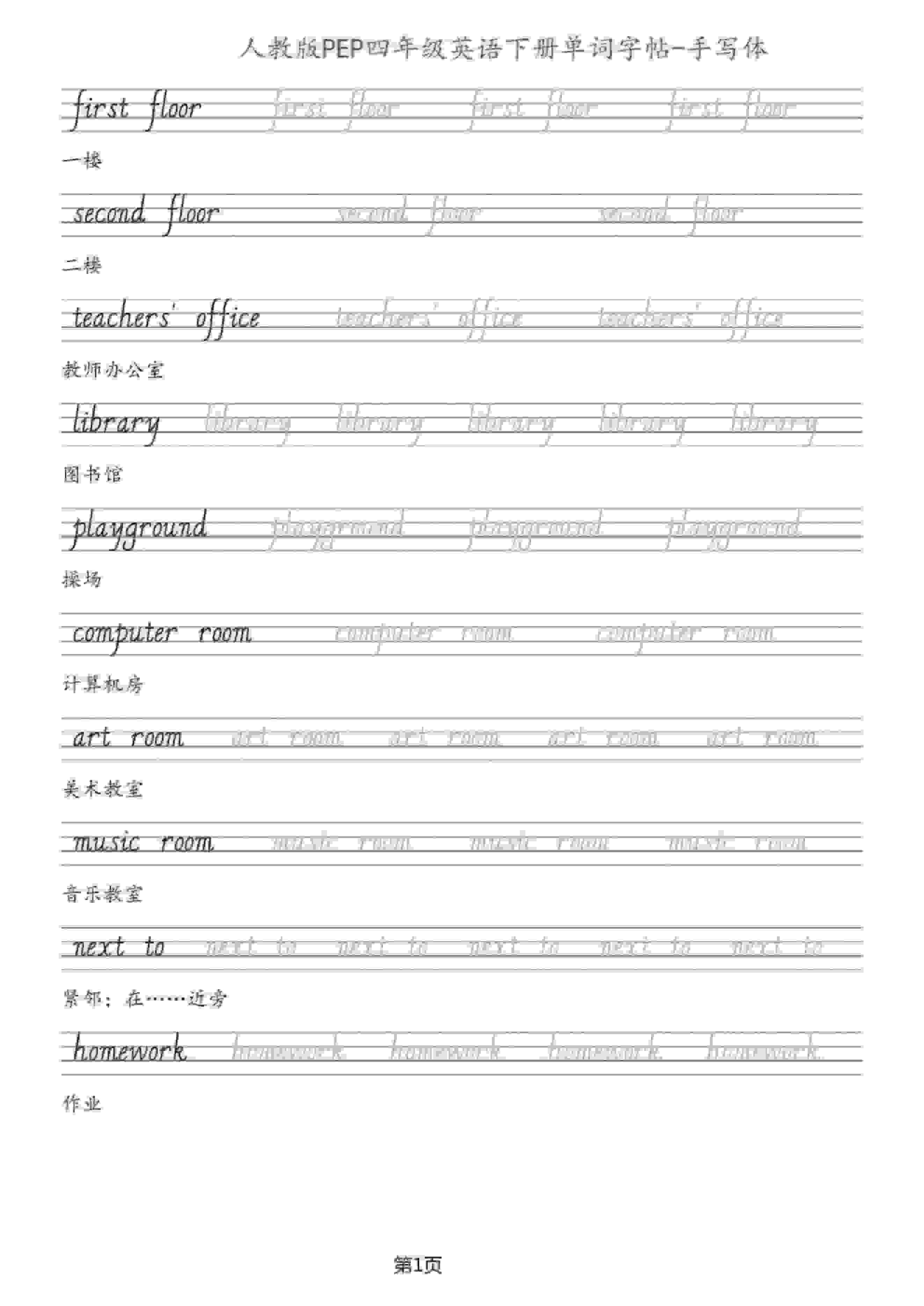 四年级下英语单词字帖手写板《人教PEP》-倾慕网