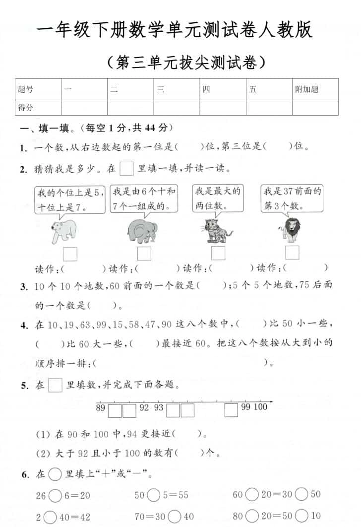 一年级下数学第三单元拔尖测试卷《人教版》-倾慕网