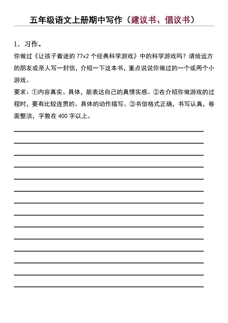 五年级上语文期中写作（建议书、倡议书）-倾慕网