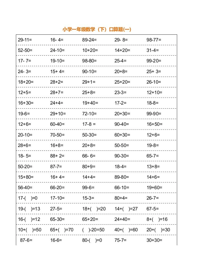 一年级下册数学暑假口算训练题18套（每页100道）-倾慕网