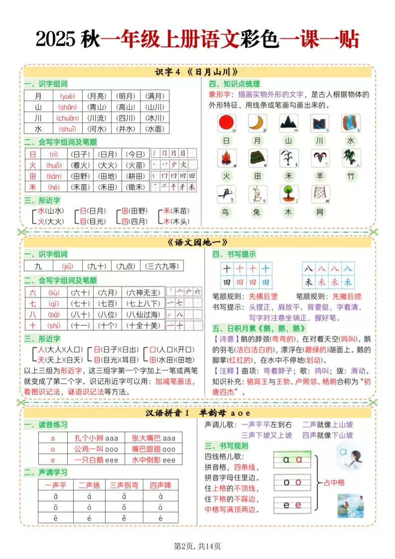 25秋一上语文彩色一课一贴（14页）-倾慕教程合集