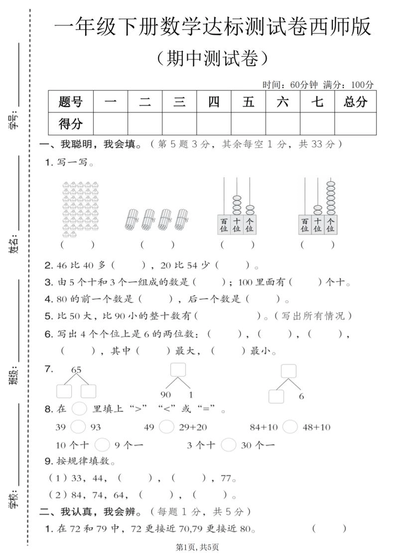 一年级下数学期中达标测试卷《西师版》-倾慕网