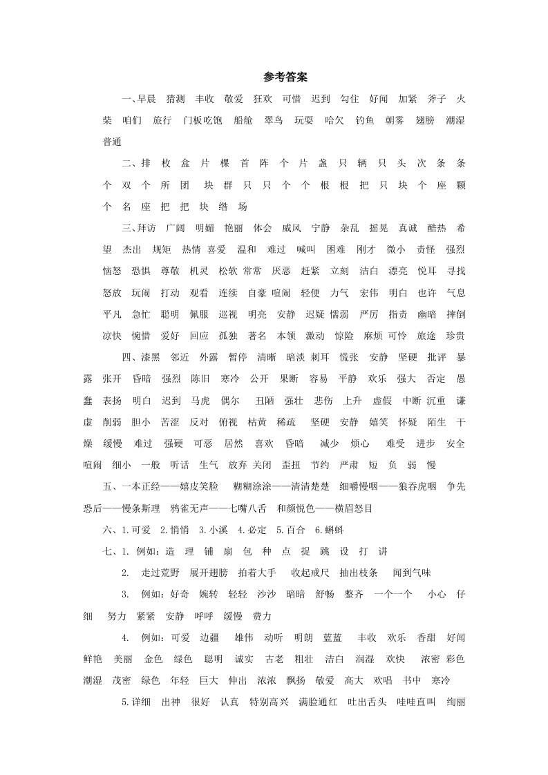 三上语文-词语专项参考答案-倾慕网