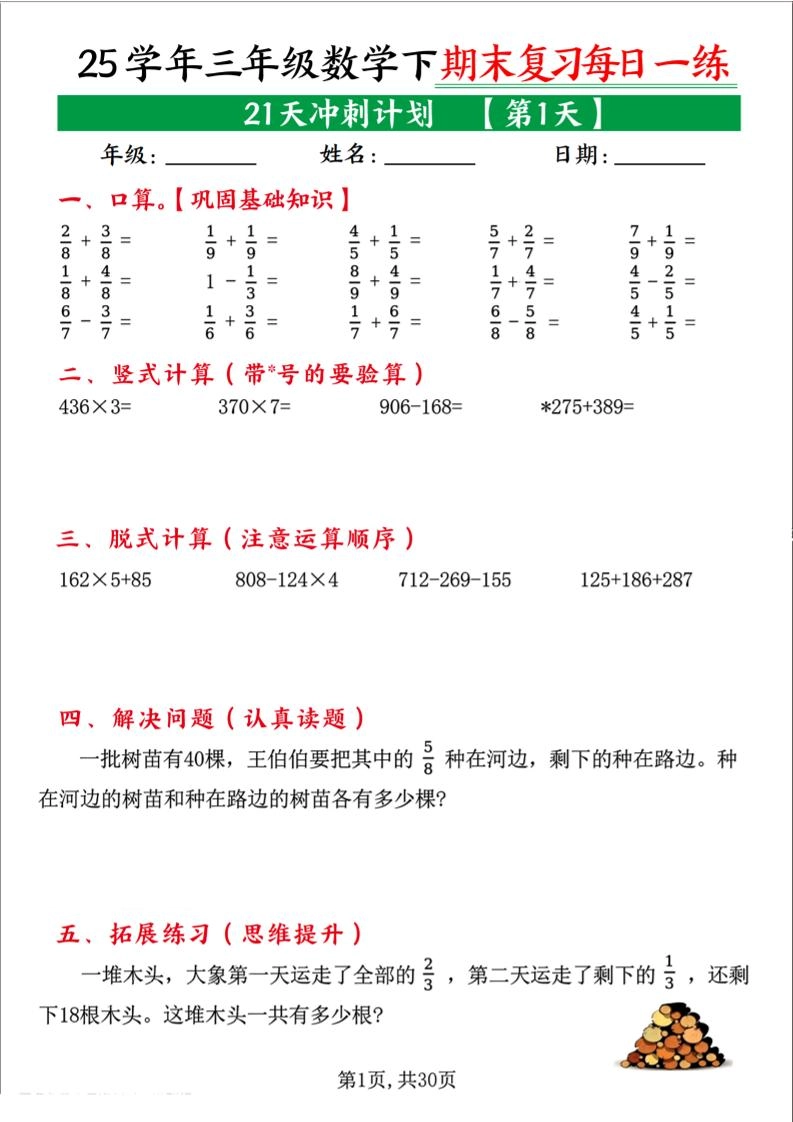 三下数学期末复习每日一练21天冲刺计划（21页）-倾慕网