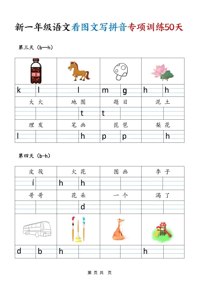 一年级上语文看图文写拼音专项训练50天-倾慕教程合集