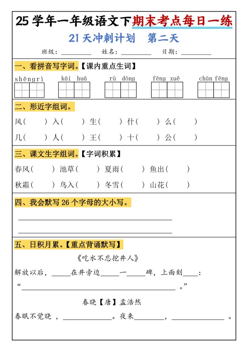 25春一年级语文下期末21天冲刺计划每日一练-动手