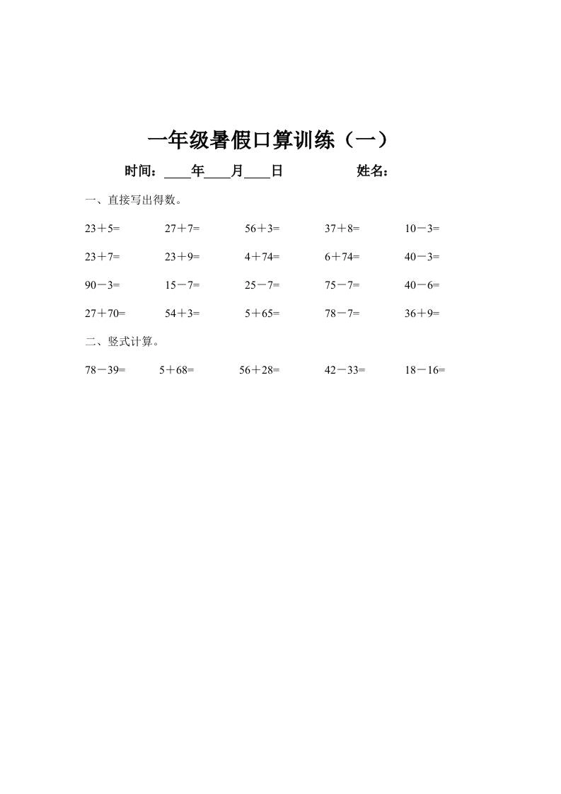 一年级下册数学暑假口算训练45天-倾慕网