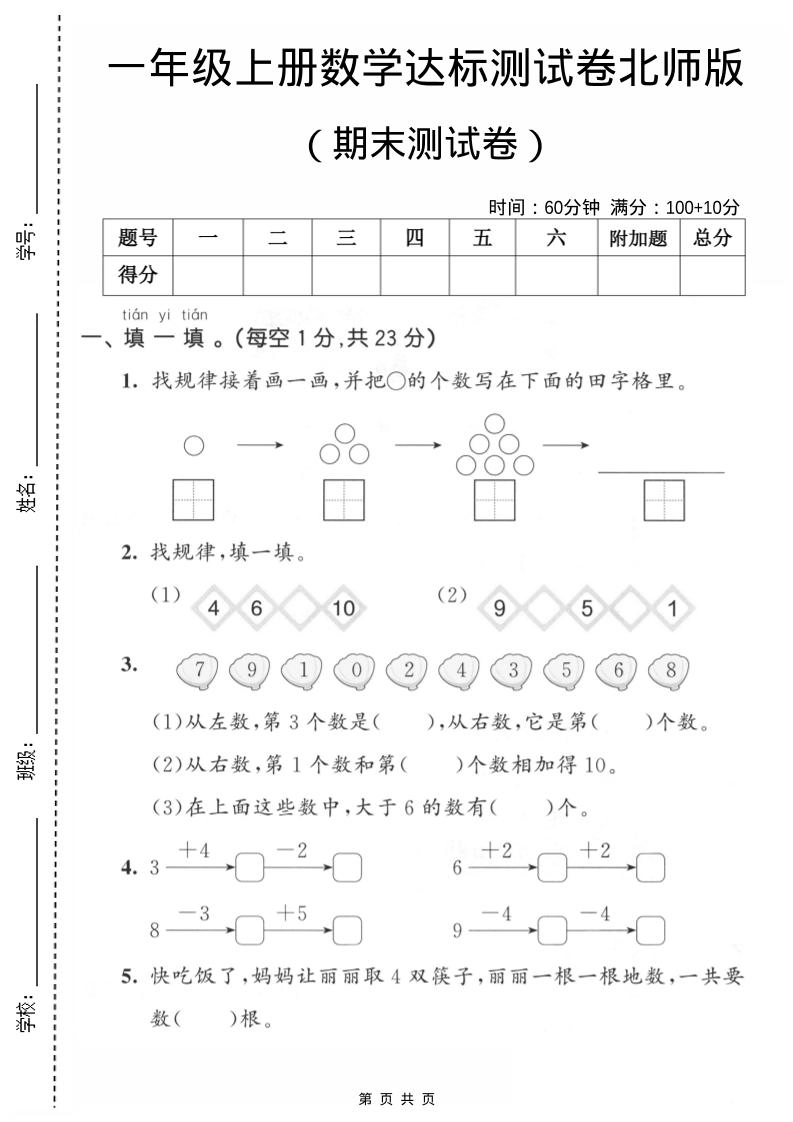 一年级上数学期末测试卷1《北师版》-倾慕网