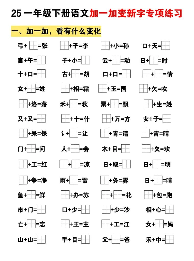 25一下语文加一加变新专项练习（5页）