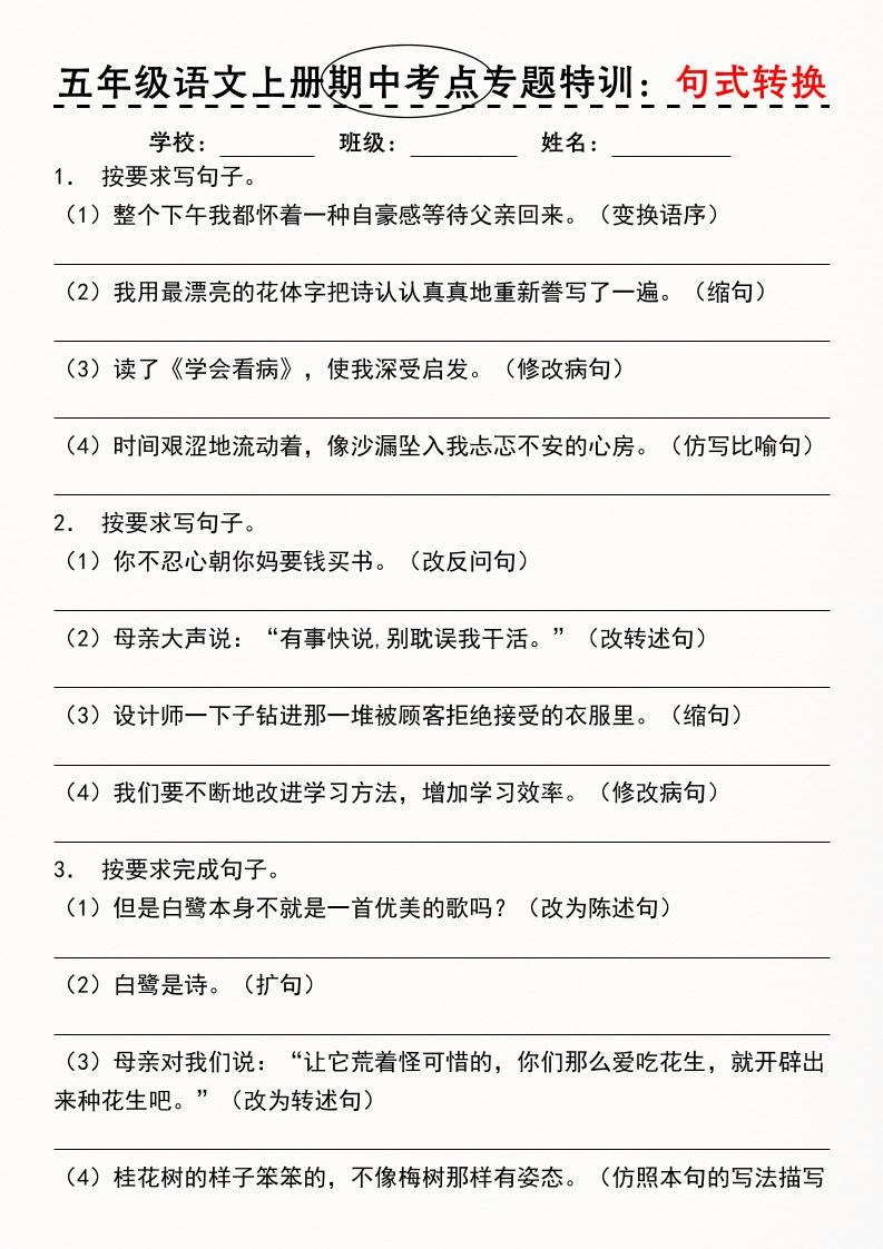 《五年级语文上册期中考点专题特训：句式转换》-倾慕网