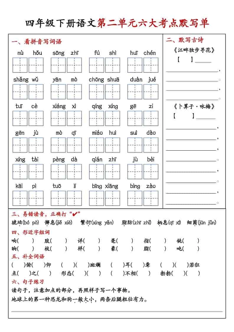 四年级下语文1-8单元考点默写单