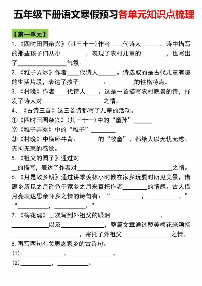 五年级下语文寒假预习各单元知识点梳理-倾慕网