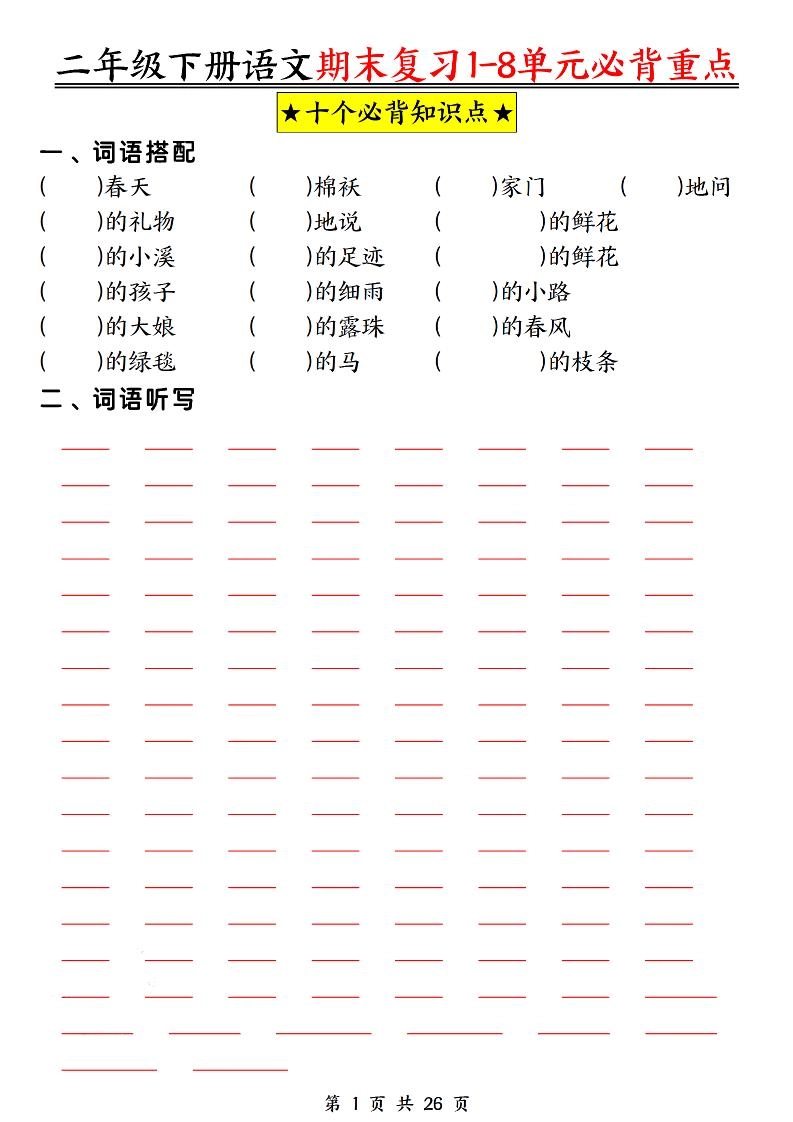 二下语文期末复习1-8单元必背重点26页-倾慕网