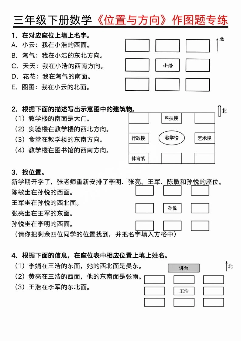 三年级下数学位置与方向作图题专练.pdf-倾慕网