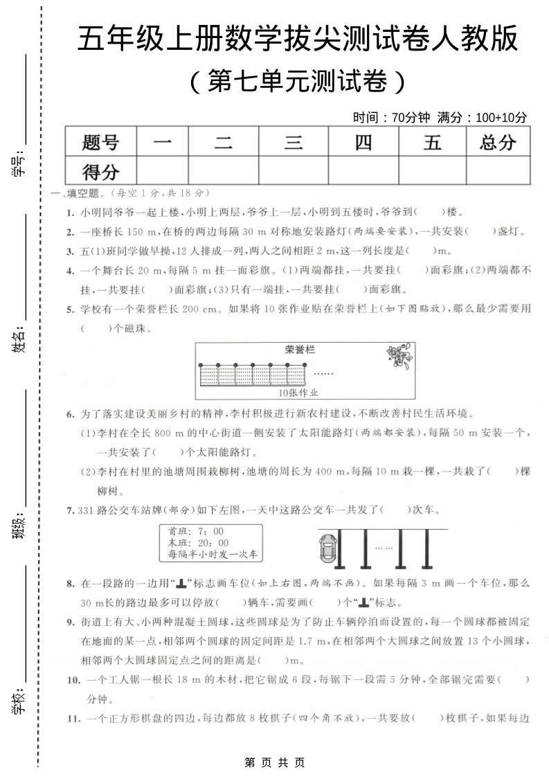 五年级上数学第七单元拔尖测试卷《人教版》-倾慕网