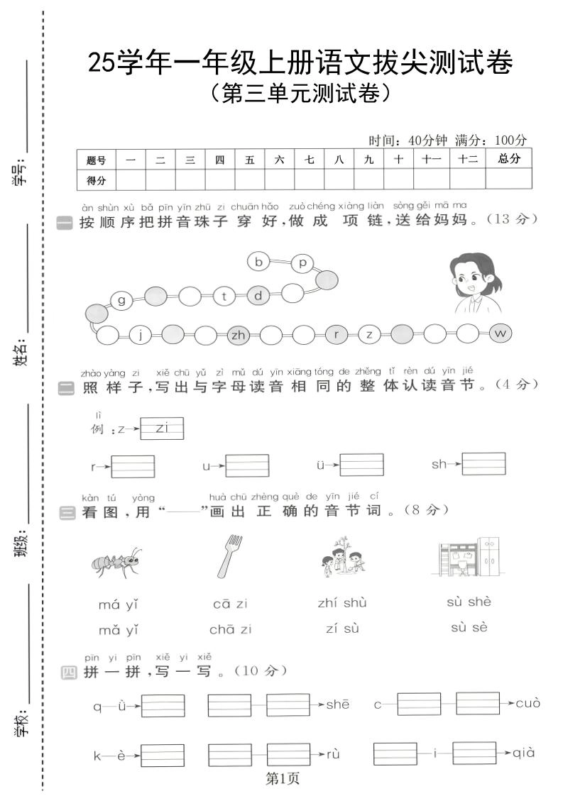 25学年一上语文第三单元拔尖测试卷（含答案5页）
