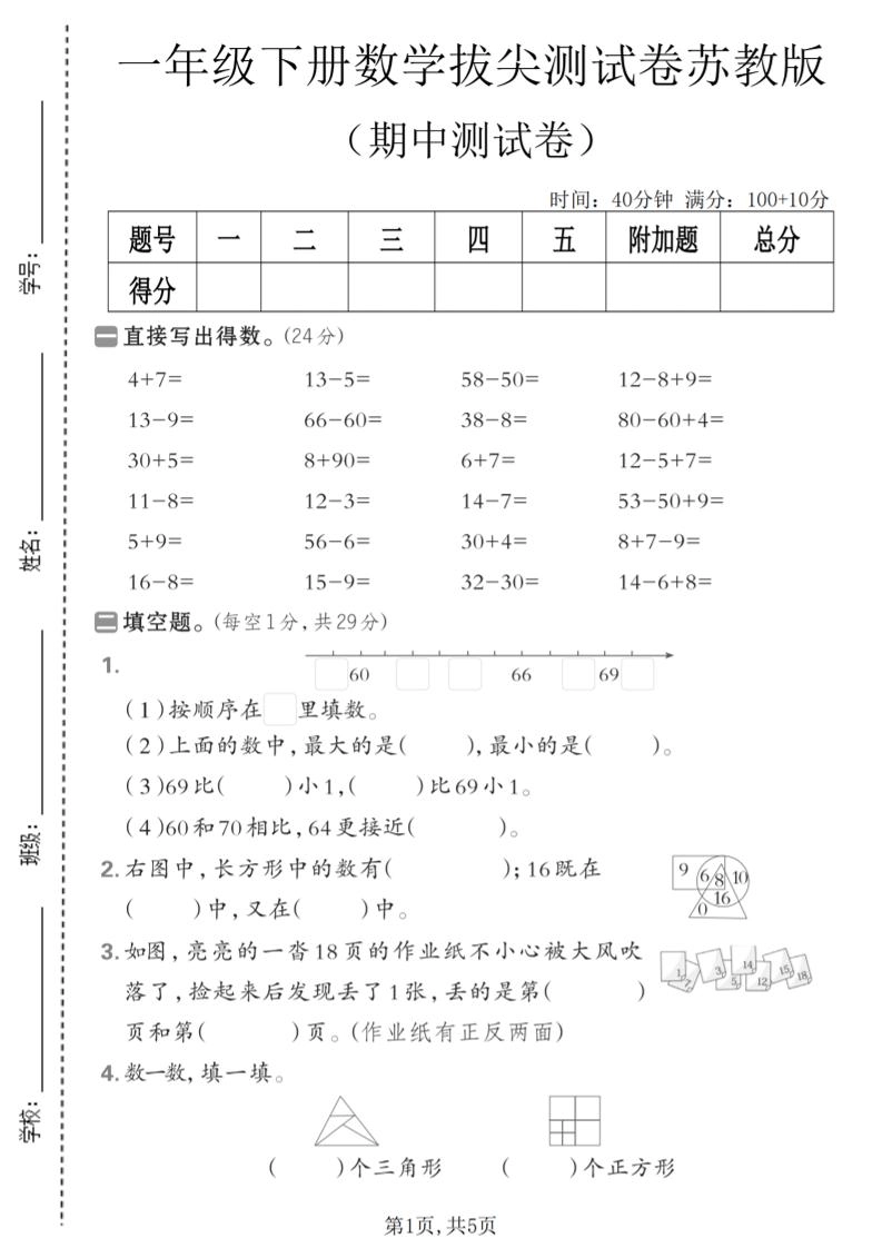 一年级下数学期中拔尖测试卷《苏教版》-倾慕网