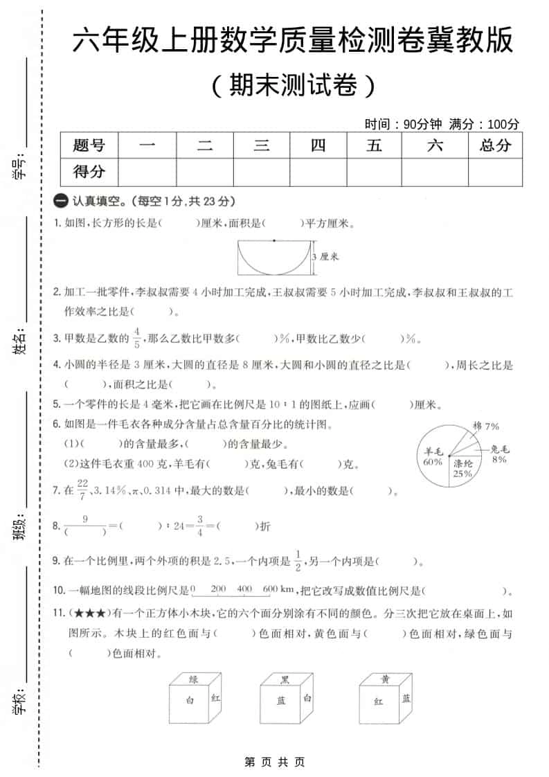 六上冀教版数学【期末测试卷4】-倾慕网