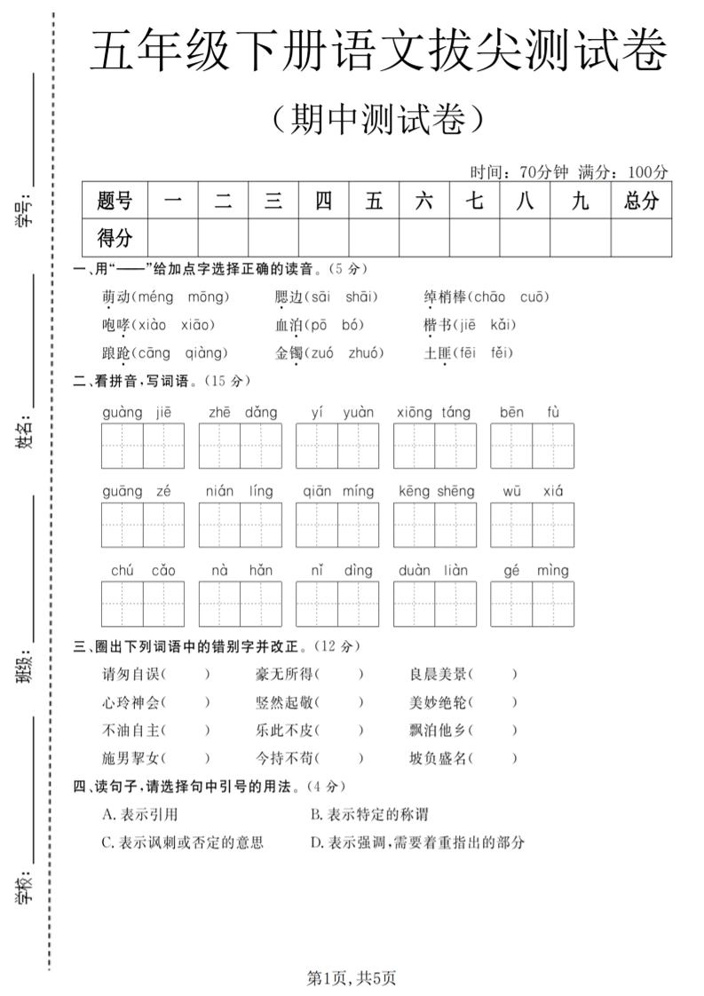 五年级下语文期中拔尖测试卷(2)-倾慕网