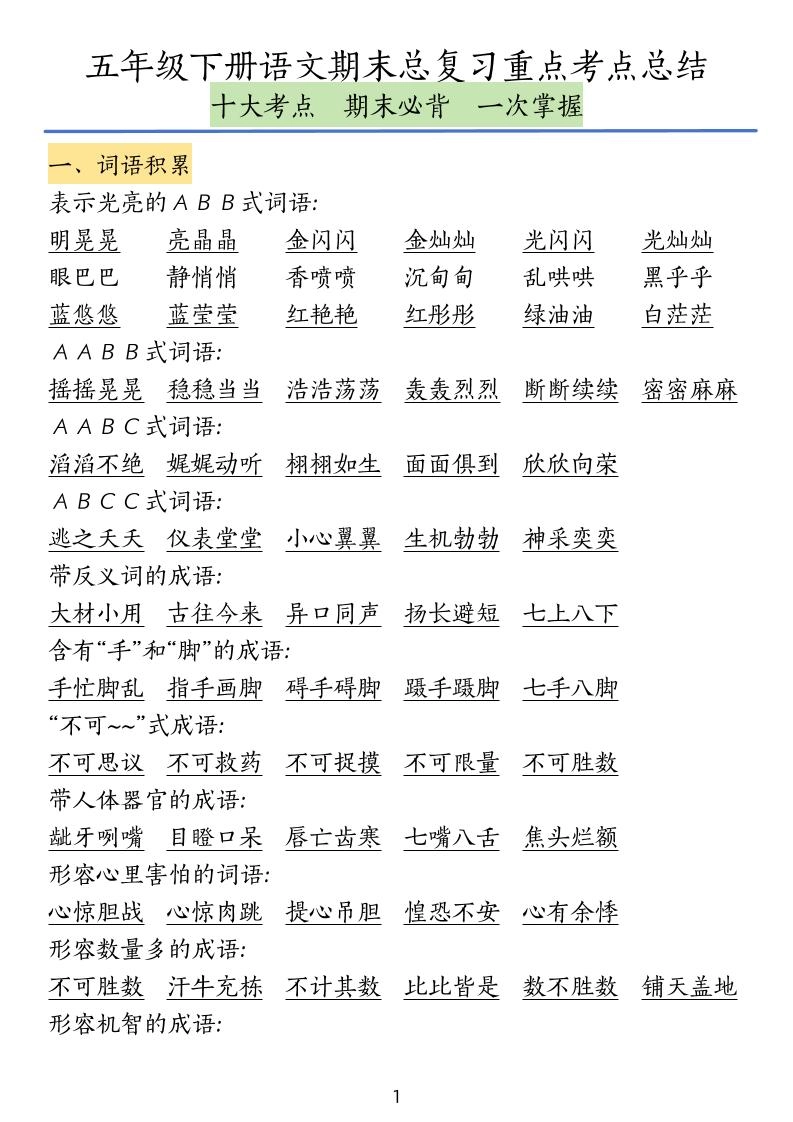 五下语文期末总复习重点考点总结-倾慕网