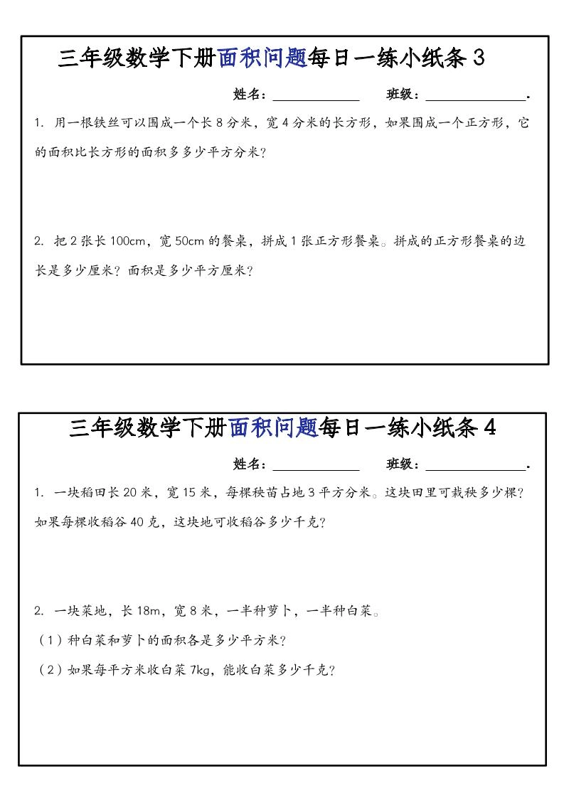 三下数学【面积问题】每日一练小纸条